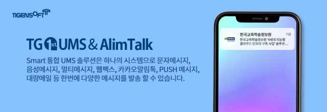 티젠소프트가 한국교육학술정보원의 통합메시지 전송 솔루션(TG 1st UMS+AlimTalk)을 성공적으로 구축했다