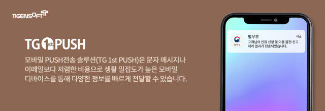 티젠소프트, 법무부 모바일 푸시 솔루션(TG 1st PUSH) 구축