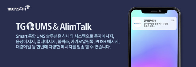 티젠소프트가 한국중부발전에 통합메시지 전송 솔루션(TG 1st UMS+AlimTalk)을 성공적으로 구축했다