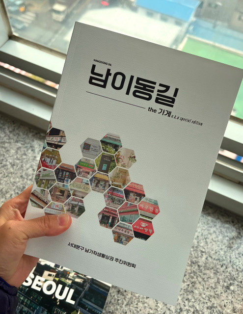 ‘2024 남이동길 the 가게’ 통합 단행본